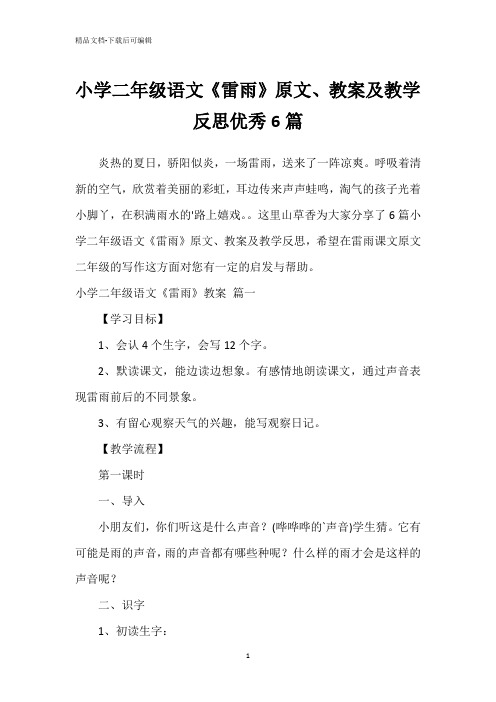 小学二年级语文《雷雨》原文、教案及教学反思优秀6篇