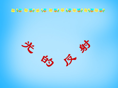 初中物理苏科版八年级上册五、光的反射