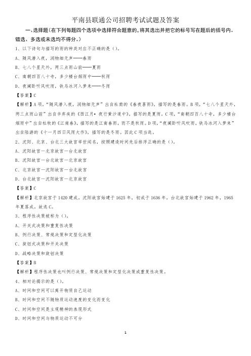 平南县联通公司招聘考试试题及答案