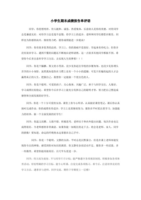 小学生期末成绩报告单评语