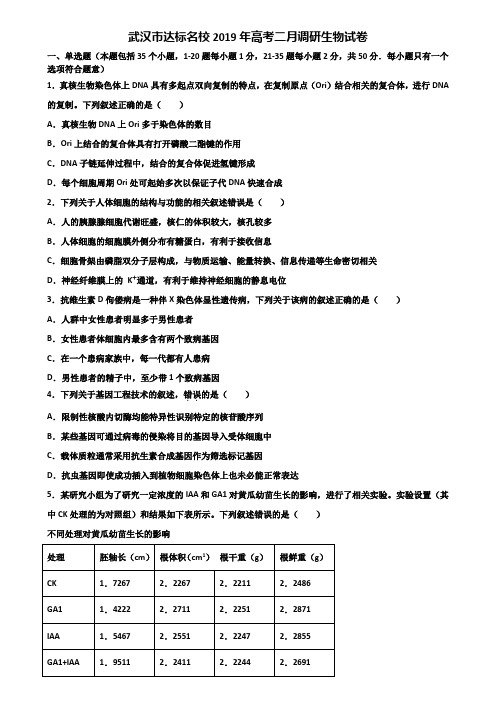 武汉市达标名校2019年高考二月调研生物试卷含解析