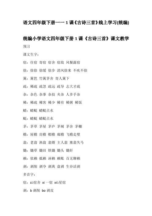 语文四年级下册一一1课《古诗三首》线上学习(统编)