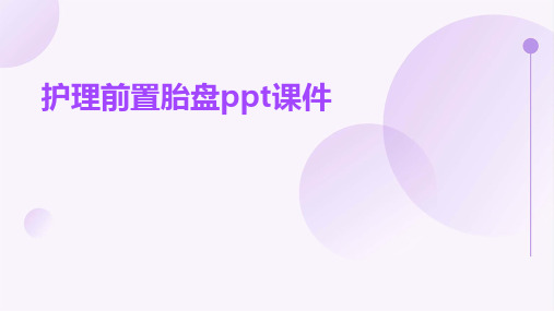 护理前置胎盘ppt课件