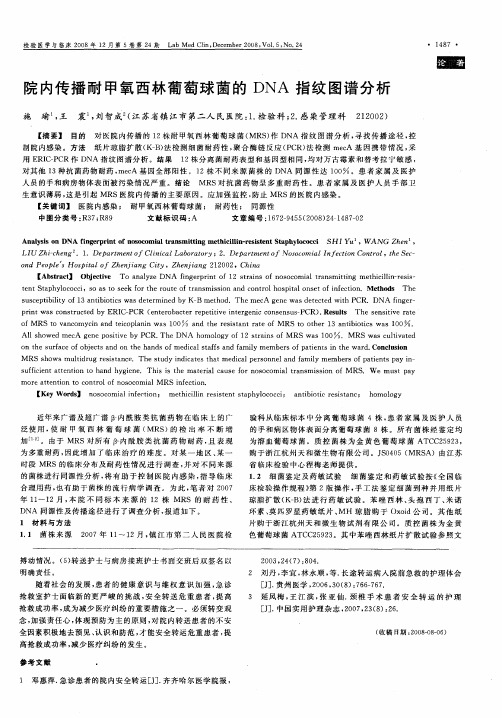 院内传播耐甲氧西林葡萄球菌的DNA指纹图谱分析