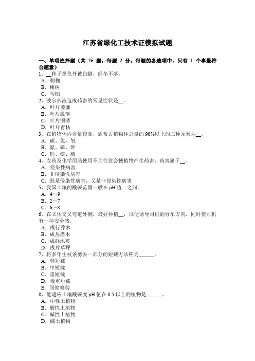 江苏省绿化工技术证模拟试题