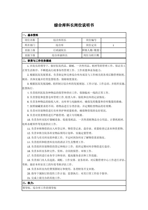 综合库科长岗位说明书