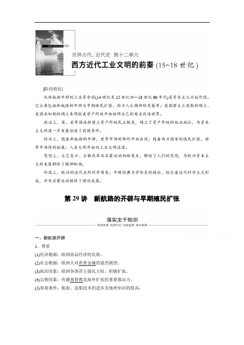 2019版历史高考一轮复习讲义：第十二单元 西方近代工业文明的前奏15~18世纪 第29讲 含答案 精品