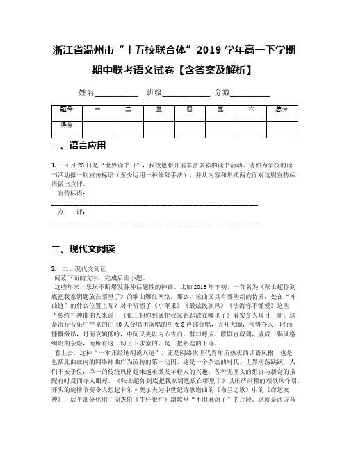 [首发]浙江省温州市“十五校联合体”2019学年高一下学期期中联考语文试卷【含答案及解析】