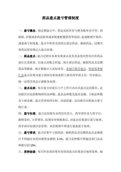 药品盘点盈亏管理制度