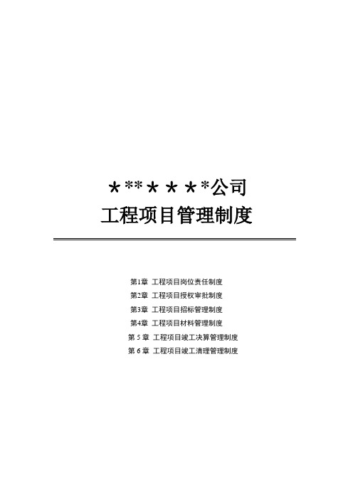 工程项目内控管理制度