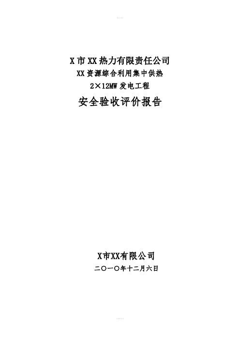 某热力有限责任公司资源综合利用集中供热2×12MW发电工程安全验收评价报告
