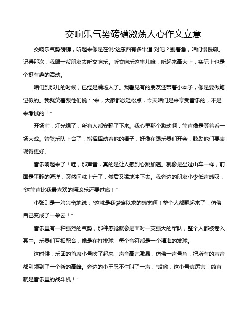 交响乐气势磅礴激荡人心作文立意