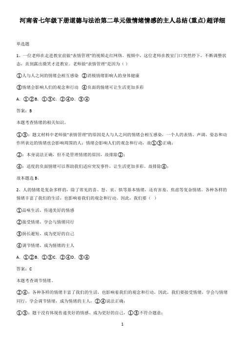 河南省七年级下册道德与法治第二单元做情绪情感的主人总结(重点)超详细