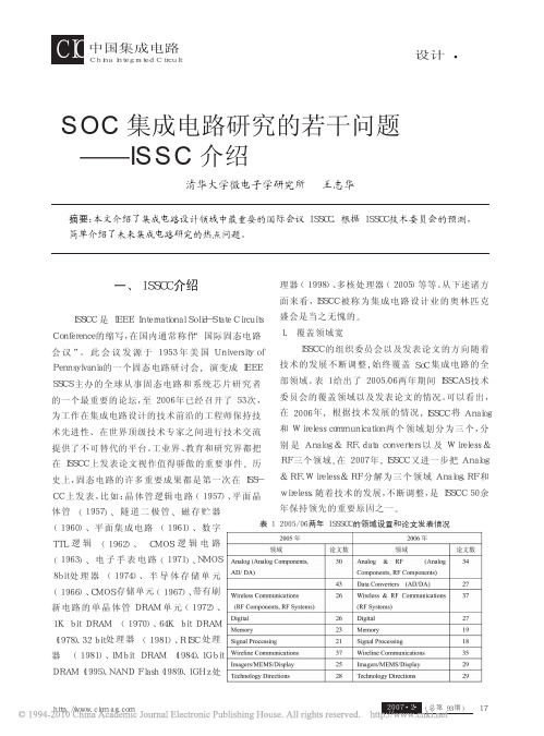 SOC集成电路研究的若干问题_ISSC介绍