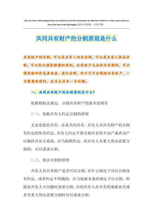 共同共有财产的分割原则是什么