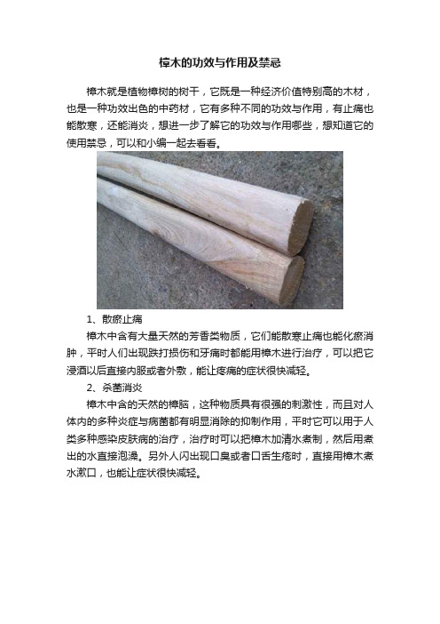 樟木的功效与作用及禁忌