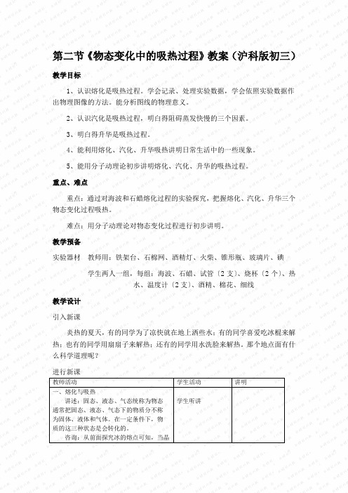 第二节《物态变化中的吸热过程》教案(沪科版初三)