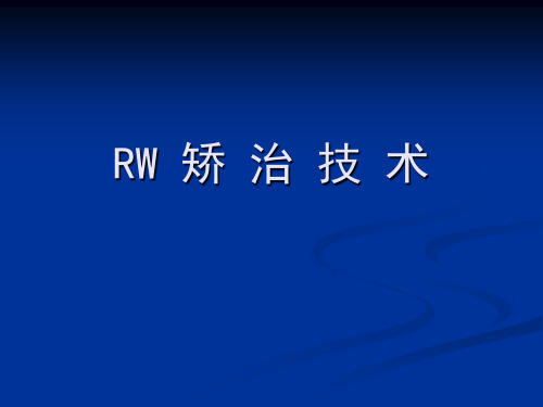 RW矫治