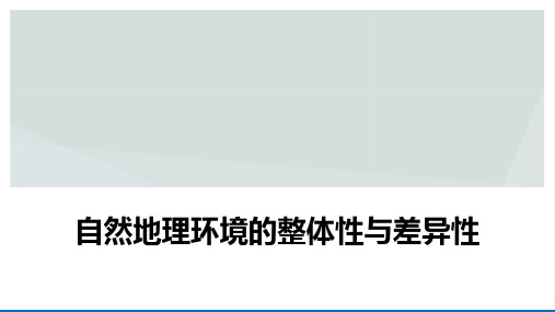 高考地理一轮复习自然地理环境的整体性与差异性教学课件