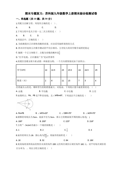 2019年苏科版九年级数学上册期末综合复习检测试卷(有答案)【精校本】