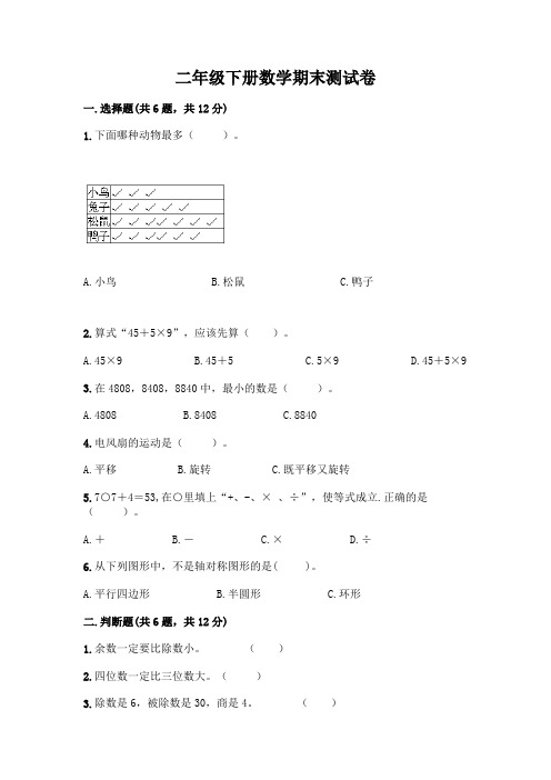 二年级下册数学期末测试卷含答案【完整版】