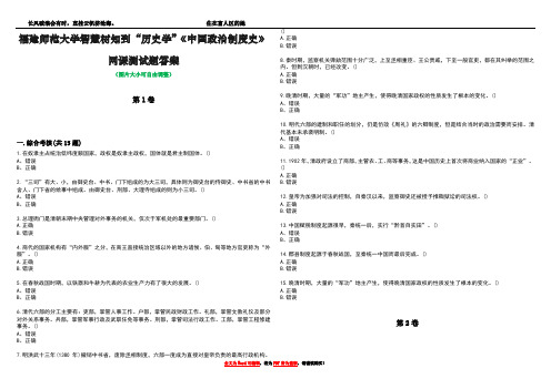 福建师范大学智慧树知到“历史学”《中国政治制度史》网课测试题答案4