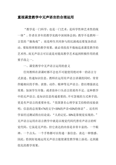 重视课堂教学中无声语言的合理运用-2019年精选文档