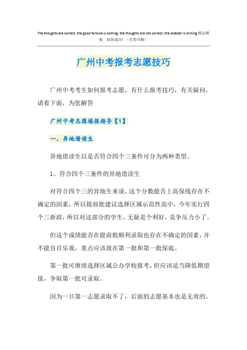 广州中考报考志愿技巧