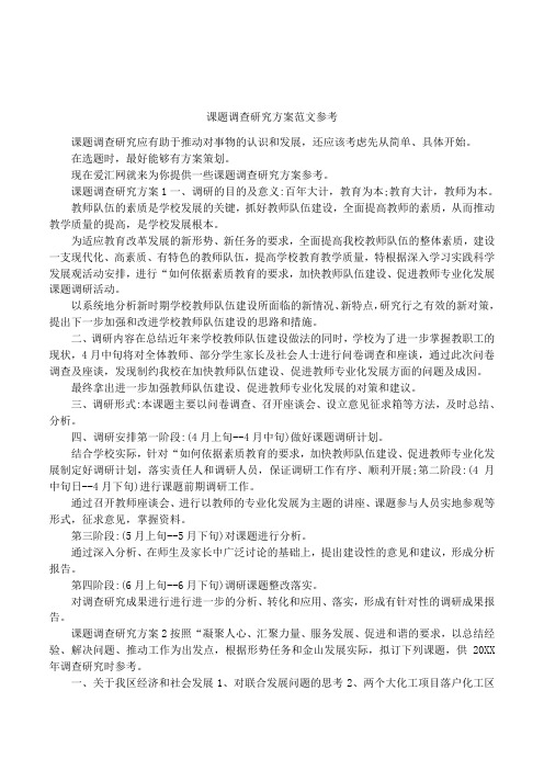课题调查研究方案范文参考