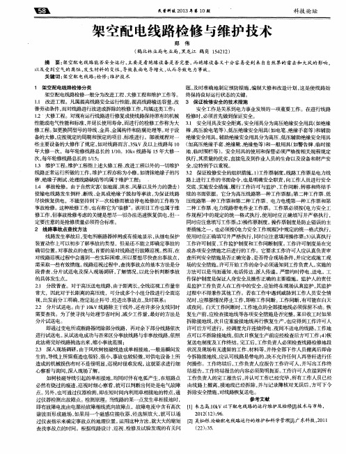 架空配电线路检修与维护技术