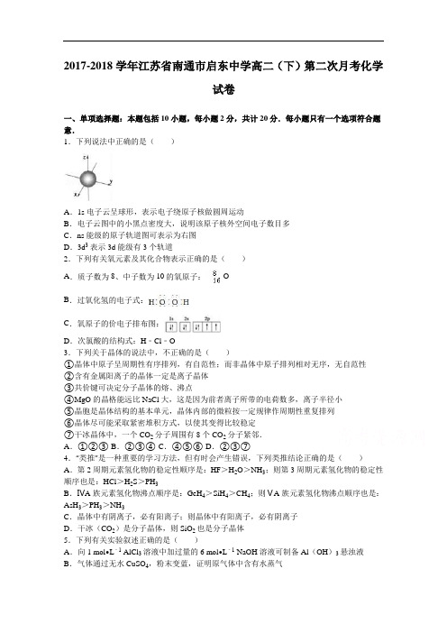江苏省南通市启东中学2017-2018学年高二下学期第二次月考化学试卷 Word版含解析