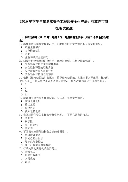 2016年下半年黑龙江安全工程师安全生产法：行政许可特征考试试题