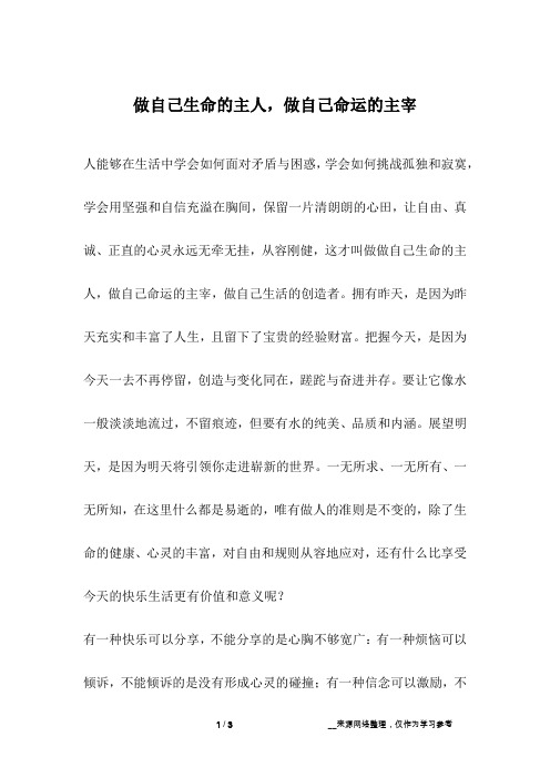 做自己生命的主人,做自己命运的主宰_人生故事