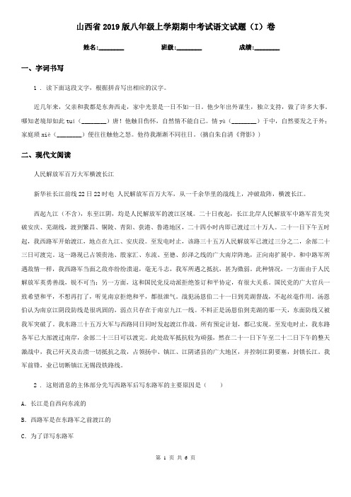 山西省2019版八年级上学期期中考试语文试题(I)卷