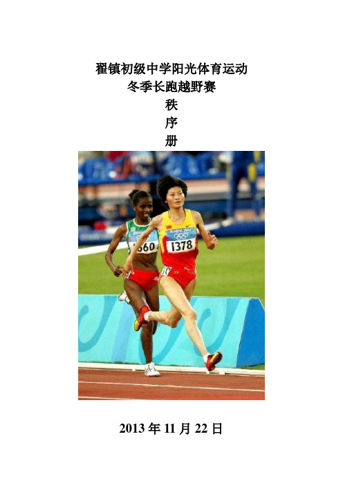 翟镇初级中学2013-14越野赛秩序册