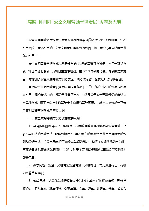 驾照 科目四 安全文明驾驶常识考试 内容及大纲
