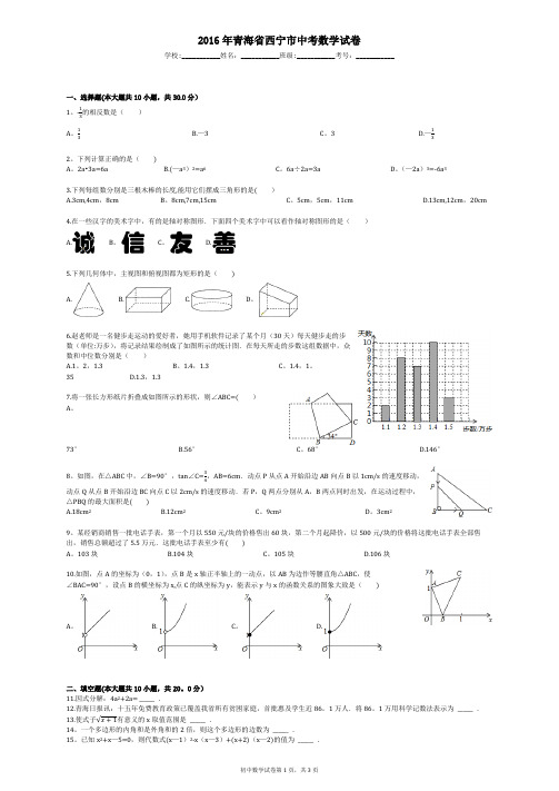2016年青海省西宁市中考数学试卷
