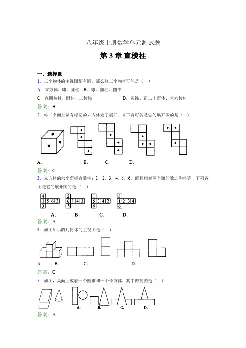 八年级上册数学单元测试题igm 第3章 直棱柱