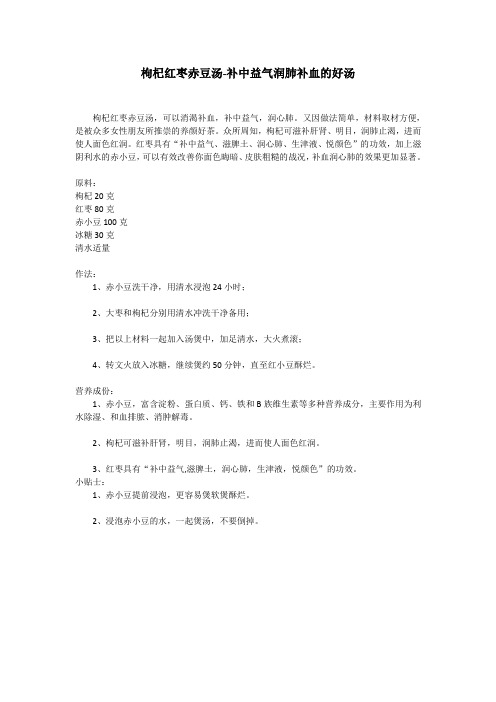 枸杞红枣赤豆汤-补中益气润肺补血的好汤