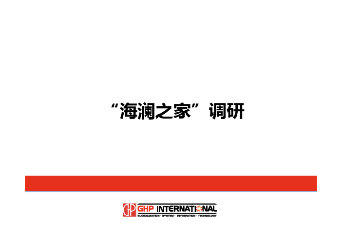 海澜之家调研