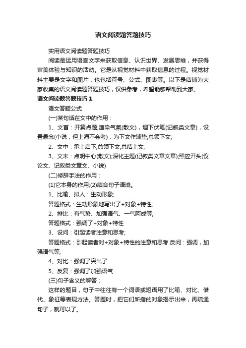 语文阅读题答题技巧