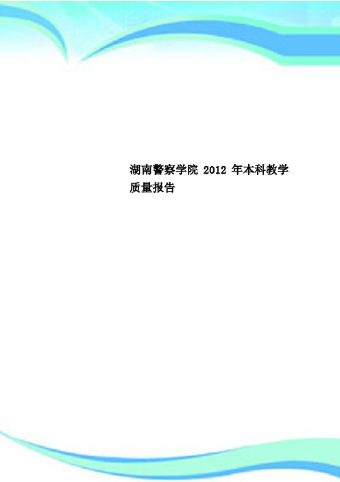 湖南警察学院2012年本科教学质量分析报告