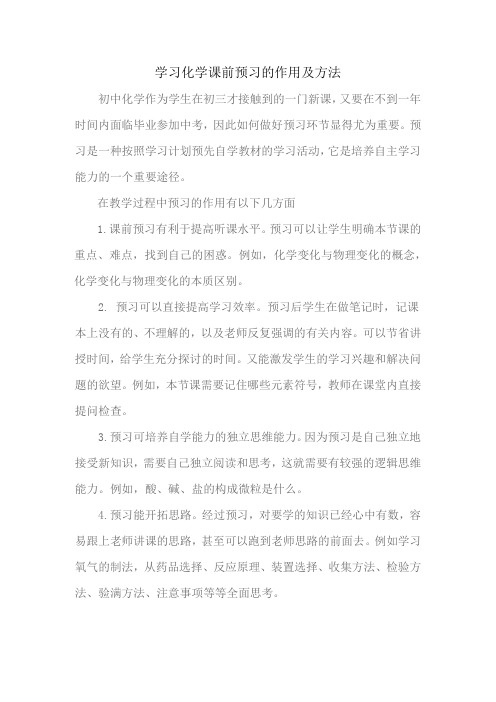 学习化学课前预习的作用及方法