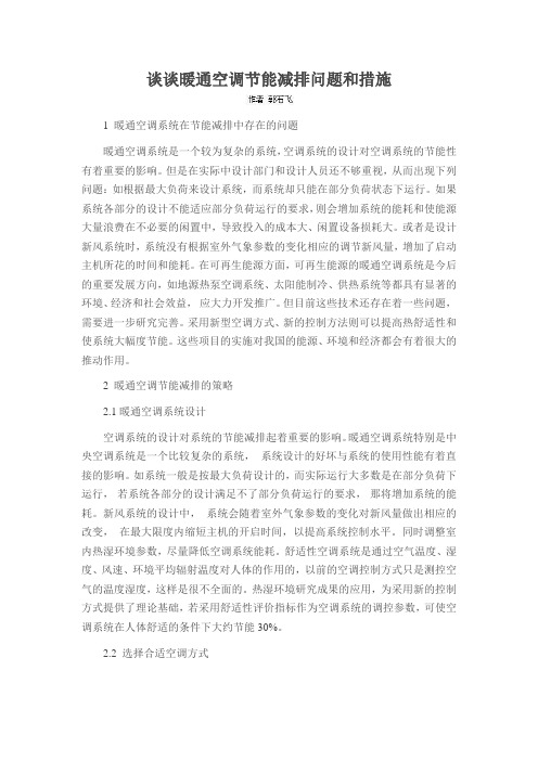 谈谈暖通空调节能减排问题和措施