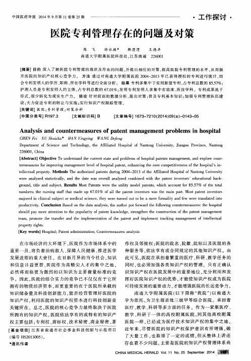 医院专利管理存在的问题及对策