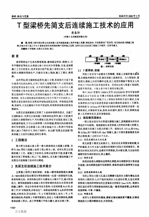 T型梁桥先简支后连续施工技术的应用
