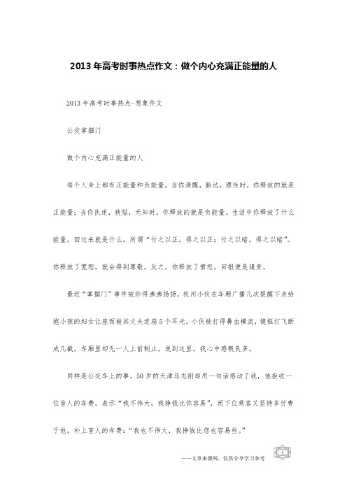 2013年高考时事热点作文：做个内心充满正能量的人