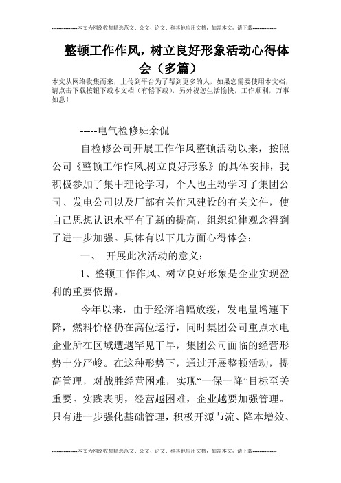 整顿工作作风,树立良好形象活动心得体会(多篇)