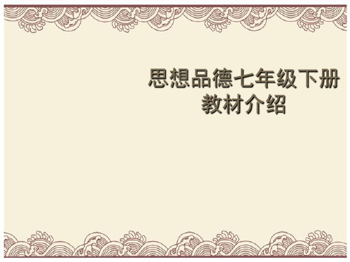 初中政治  思想品德七年级下册教材介绍 人教版  优秀公开课件