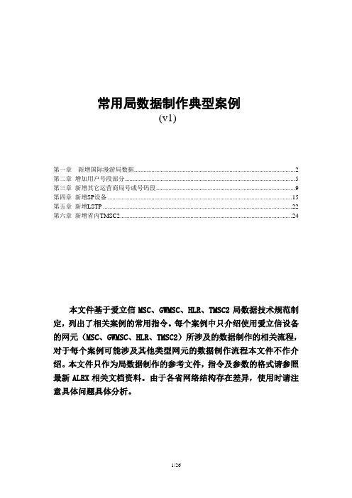 爱立信常用局数据制作典型案例